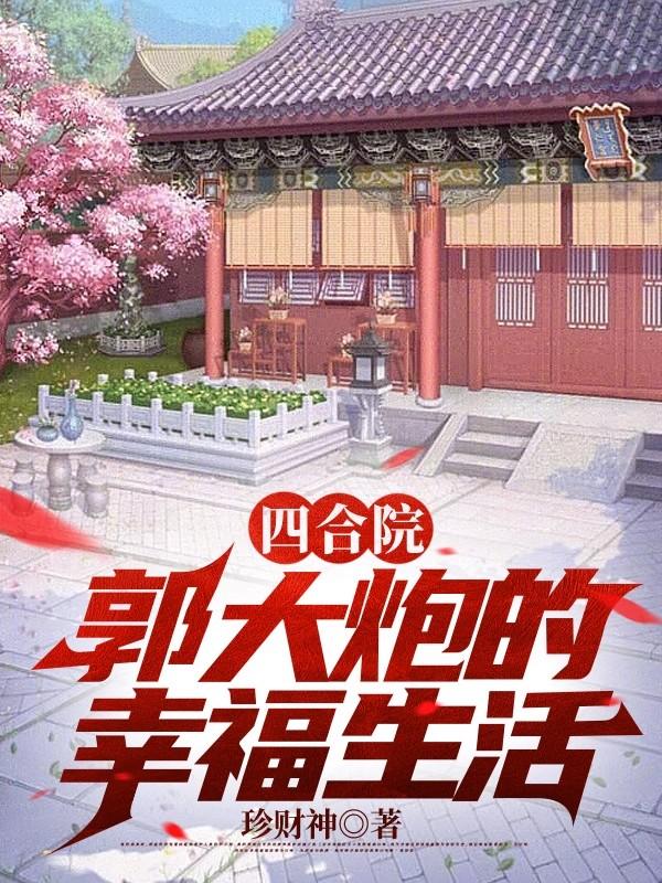 四合院郭大炮的幸福生活珍财神著