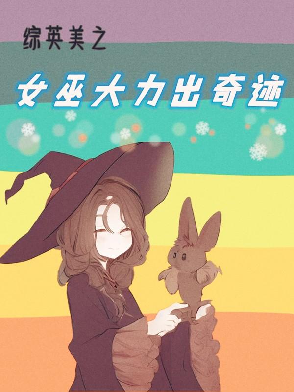 综英美巫师鲲之大免费