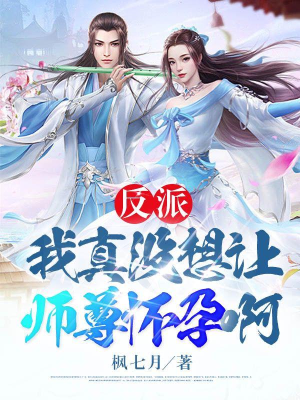 反派我真没想让师尊怀孕啊漫画免费阅读