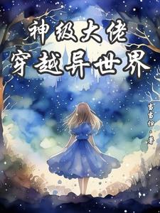 女装大佬穿越异世界合集